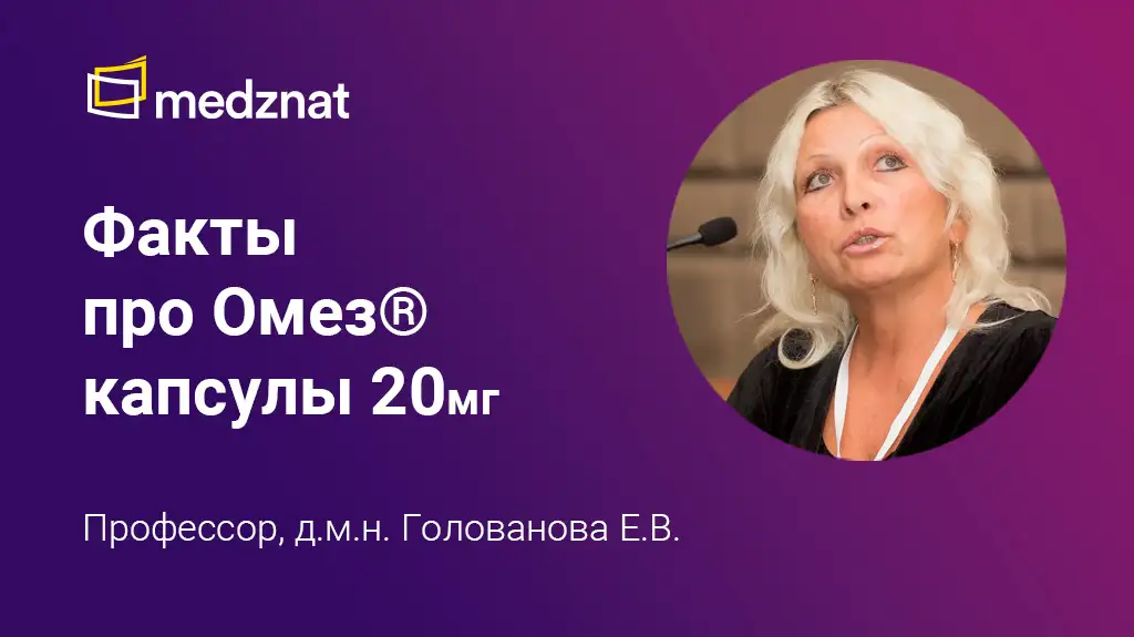 Голованова Елена Владимировна ОМЕЗ 20 мг