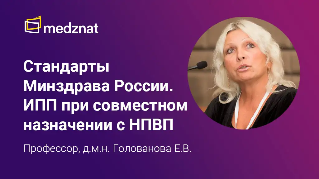 Голованова Елена Владимировна стандарты Минздрава России ИПП при совместном назначении с НПВП