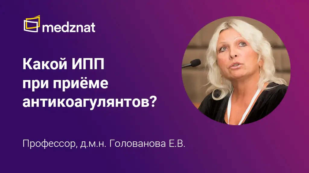 Голованова Елена Владимировна антикоагулянты ИПП