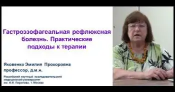 Яковенко Э.П. Гастроэзофагеальная рефлюксная болезнь. Практические подходы к терапии