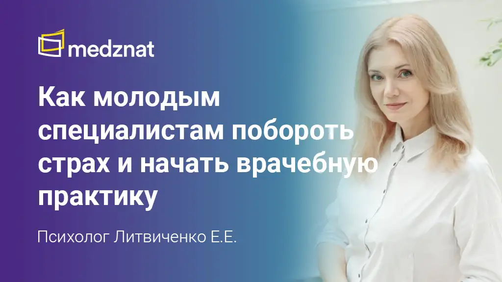 Психолог Литвиченко Евгения побороть страх и начать врачебную практику
