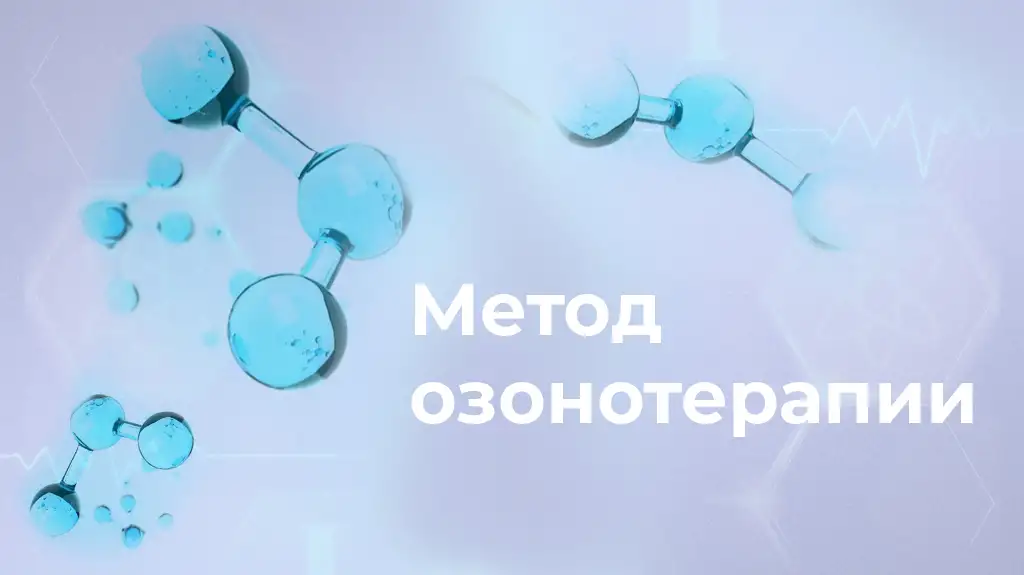 Метод озонотерапии