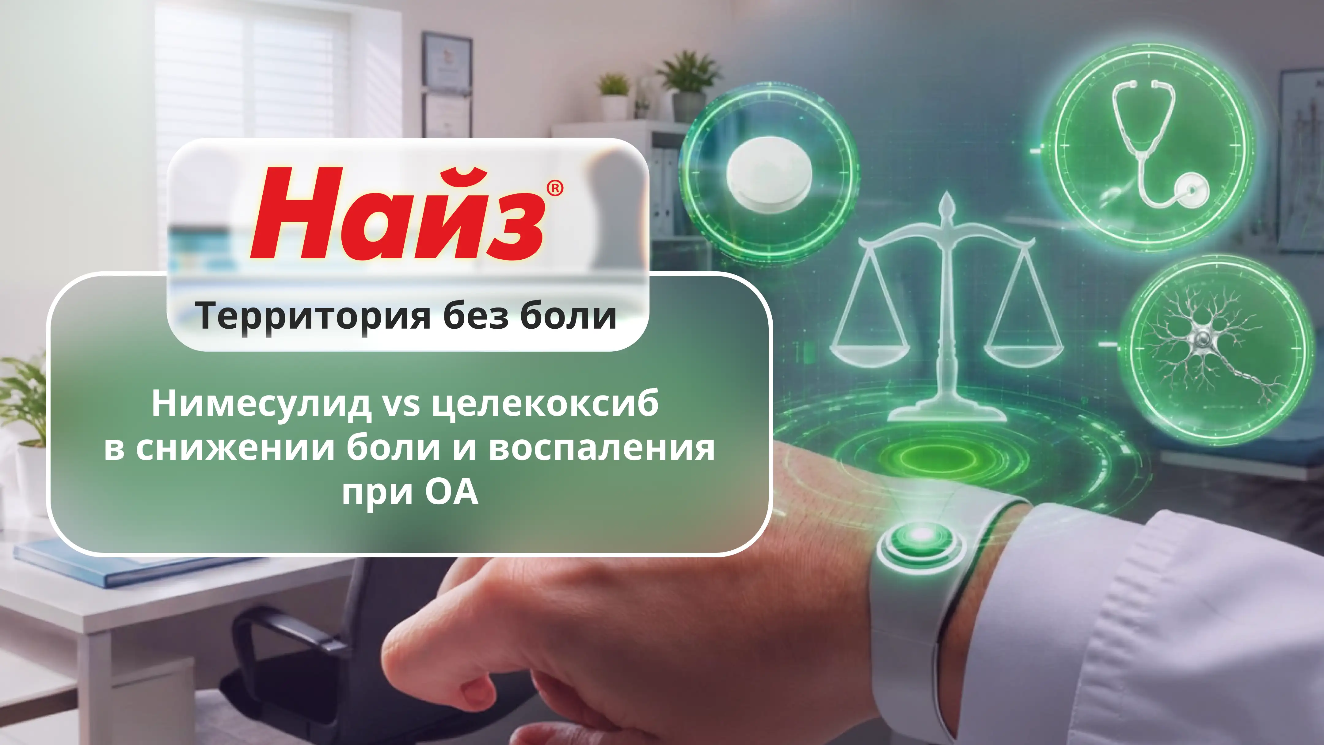 Нимесулид vs целекоксиб в снижении боли и воспаления при ОА
