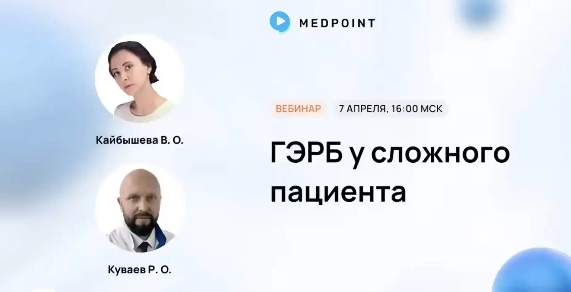 ГЭРБ у сложного пациента. Запись лекции