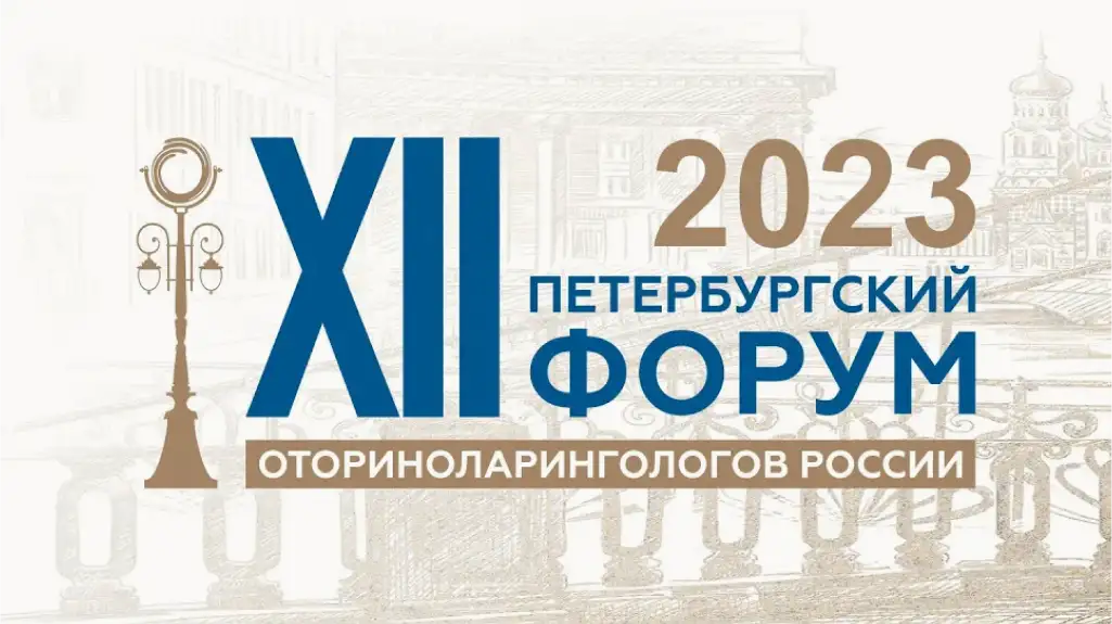 XII Петербургский форум отоларингологов России. Обзор лекций ведущих экспертов.