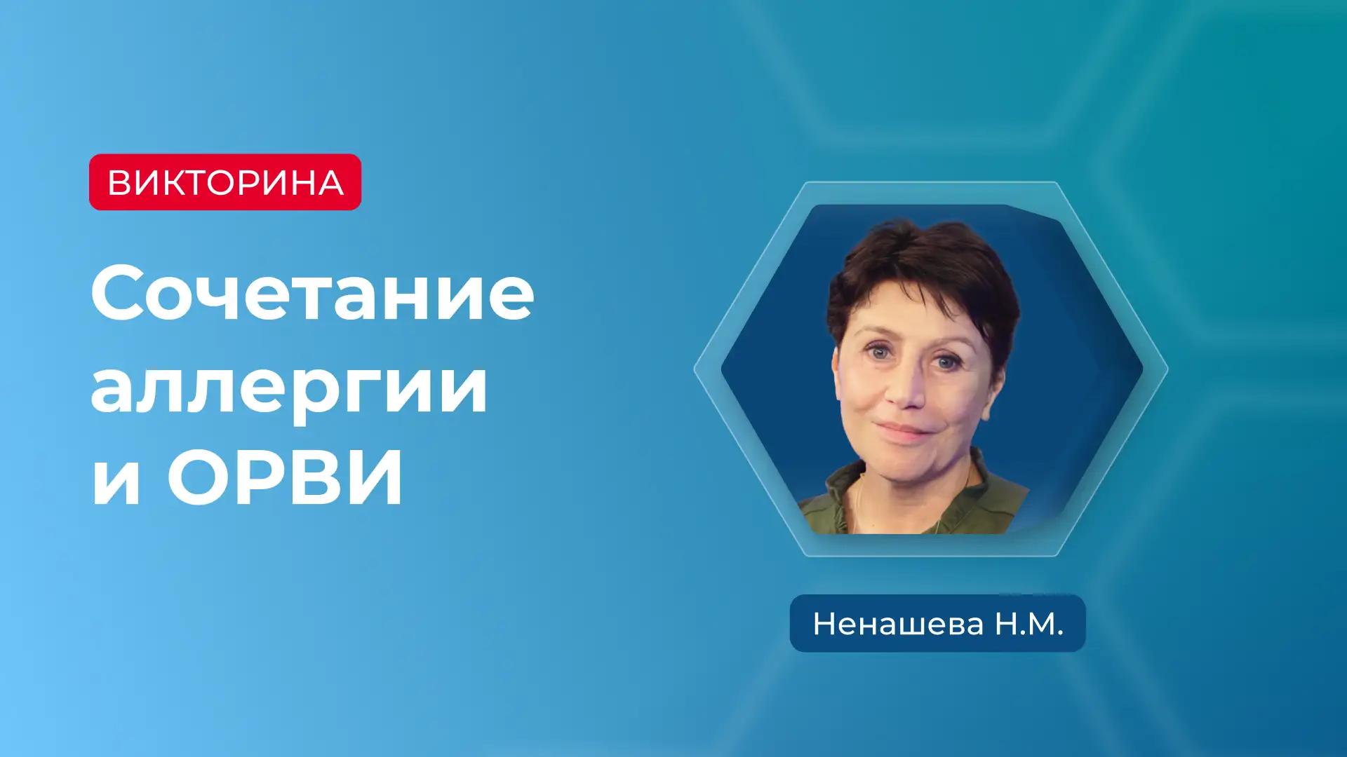 Ненашева