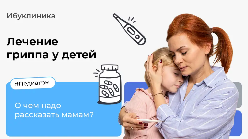 Лечение гриппа у детей