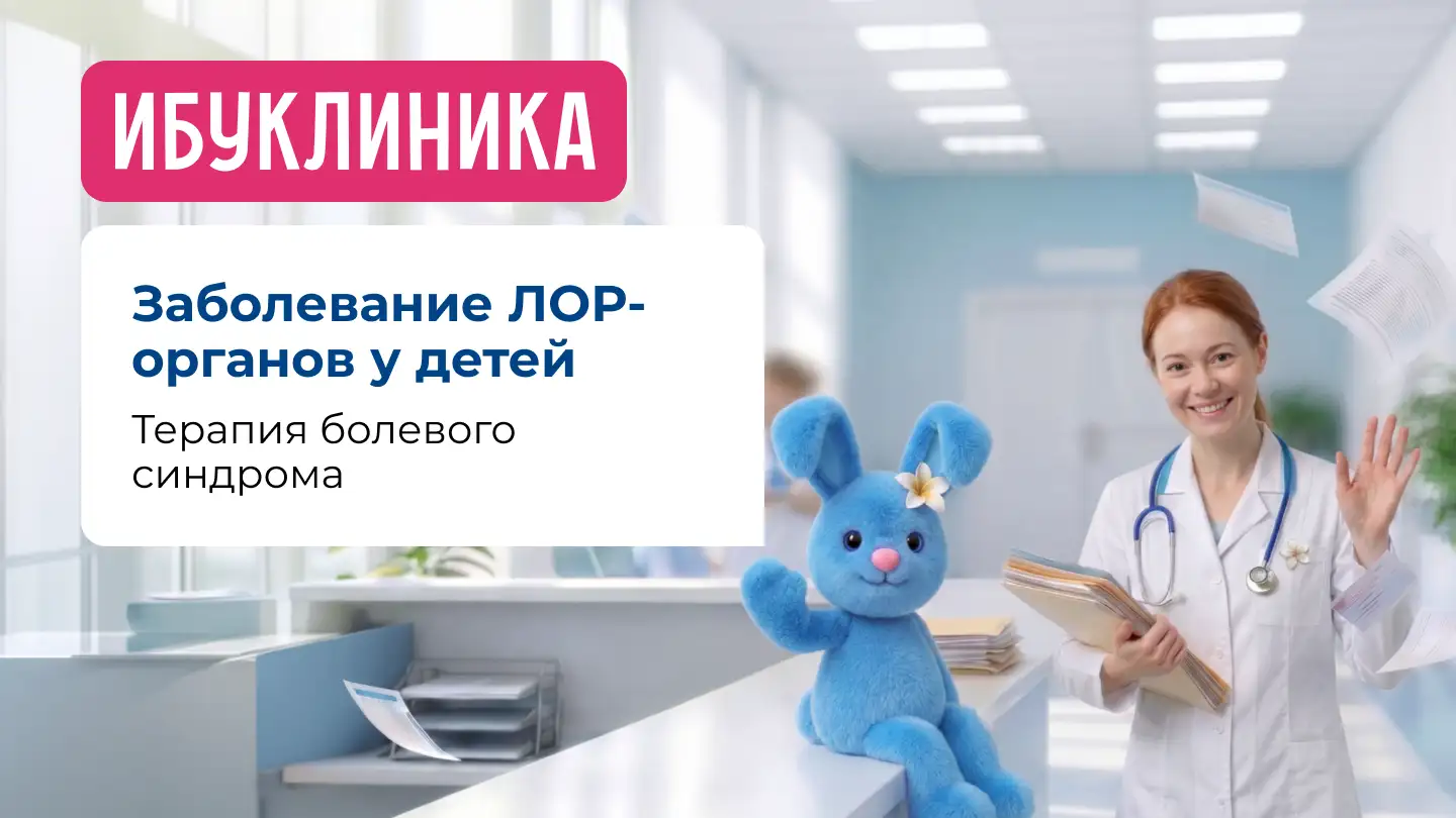 Терапия болевого синдрома при заболеваниях ЛОР-органов у детей