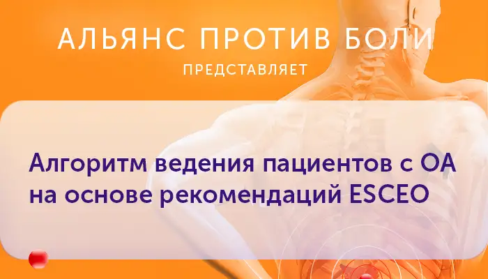 Алгоритм ведения пациентов с ОА на основе рекомендаций ESCEO