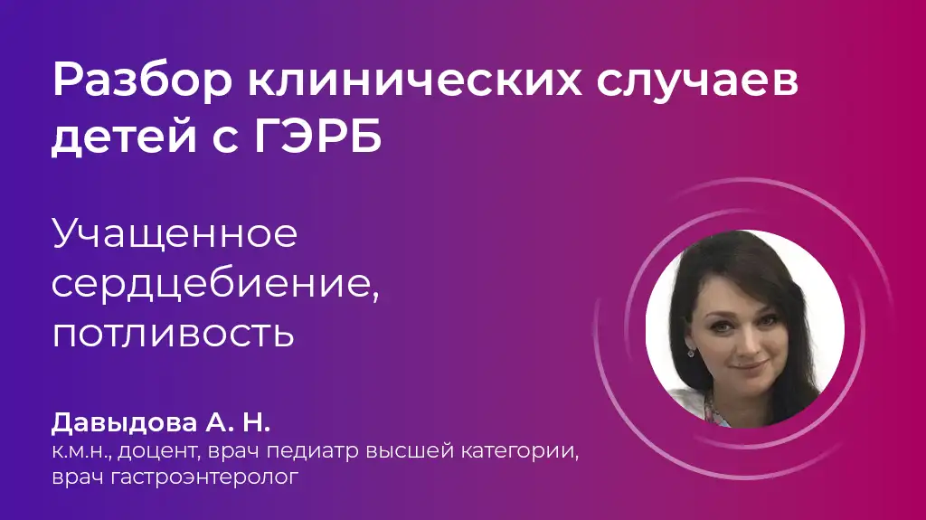 Учащенное сердцебиение, потливость ГЭРБ у детей. Давыдова А.Н.