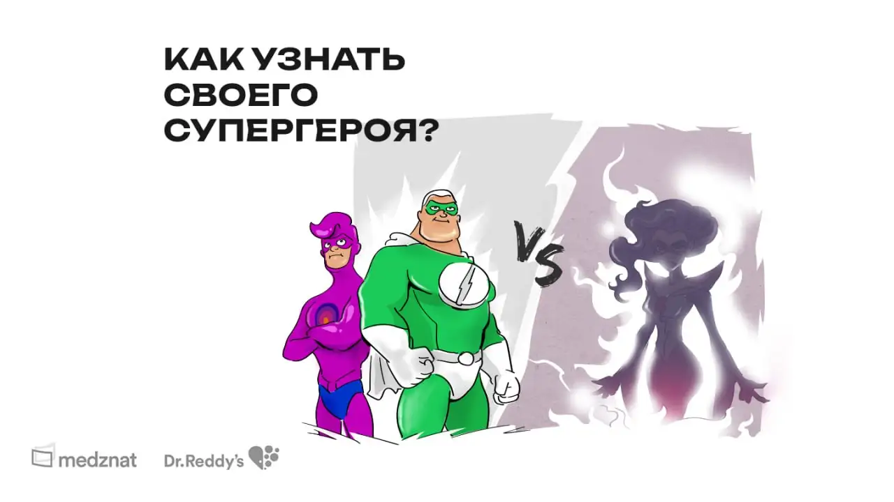 Как узнать своего супергероя?