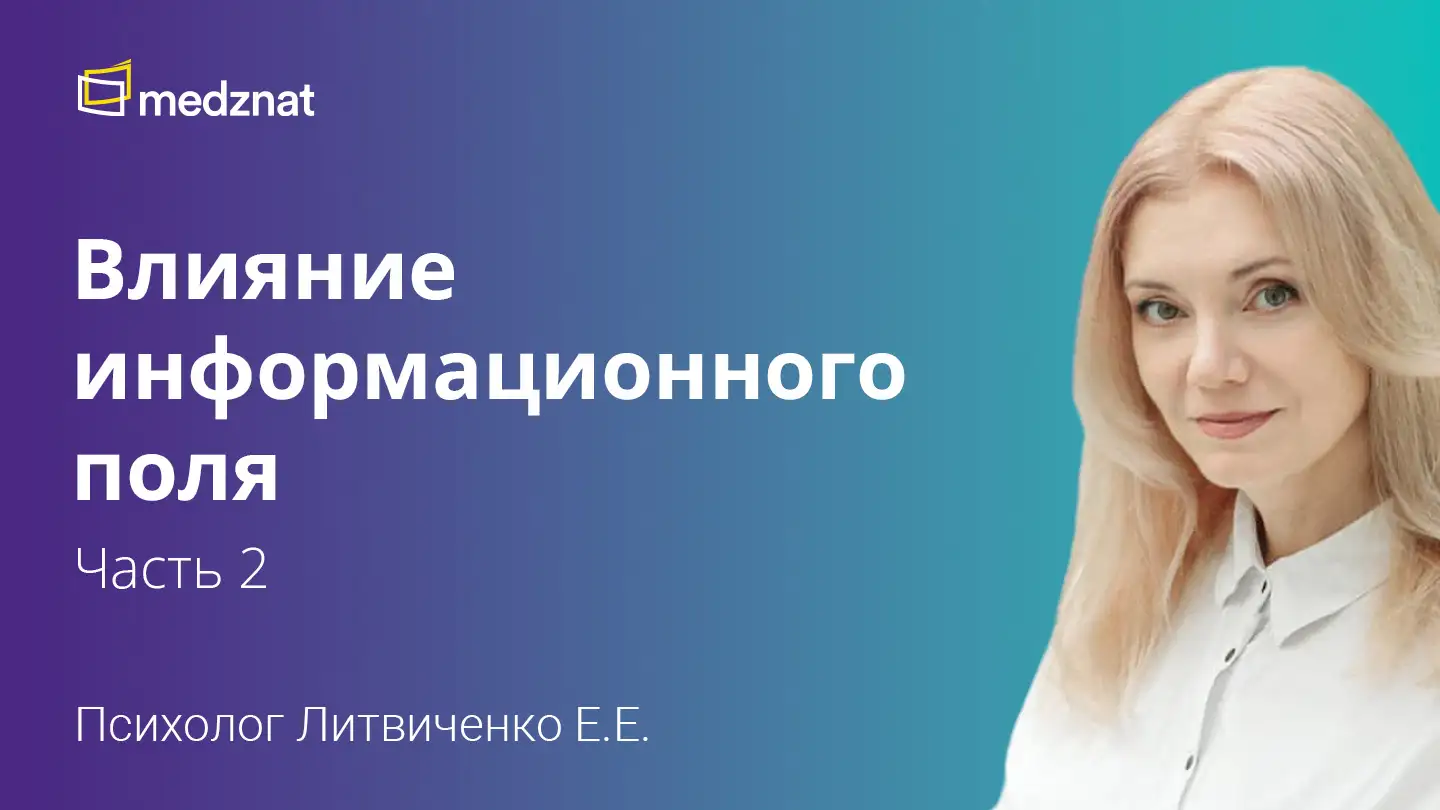 Литвиченко Евгения Евгеньевна Влияние информационного поля