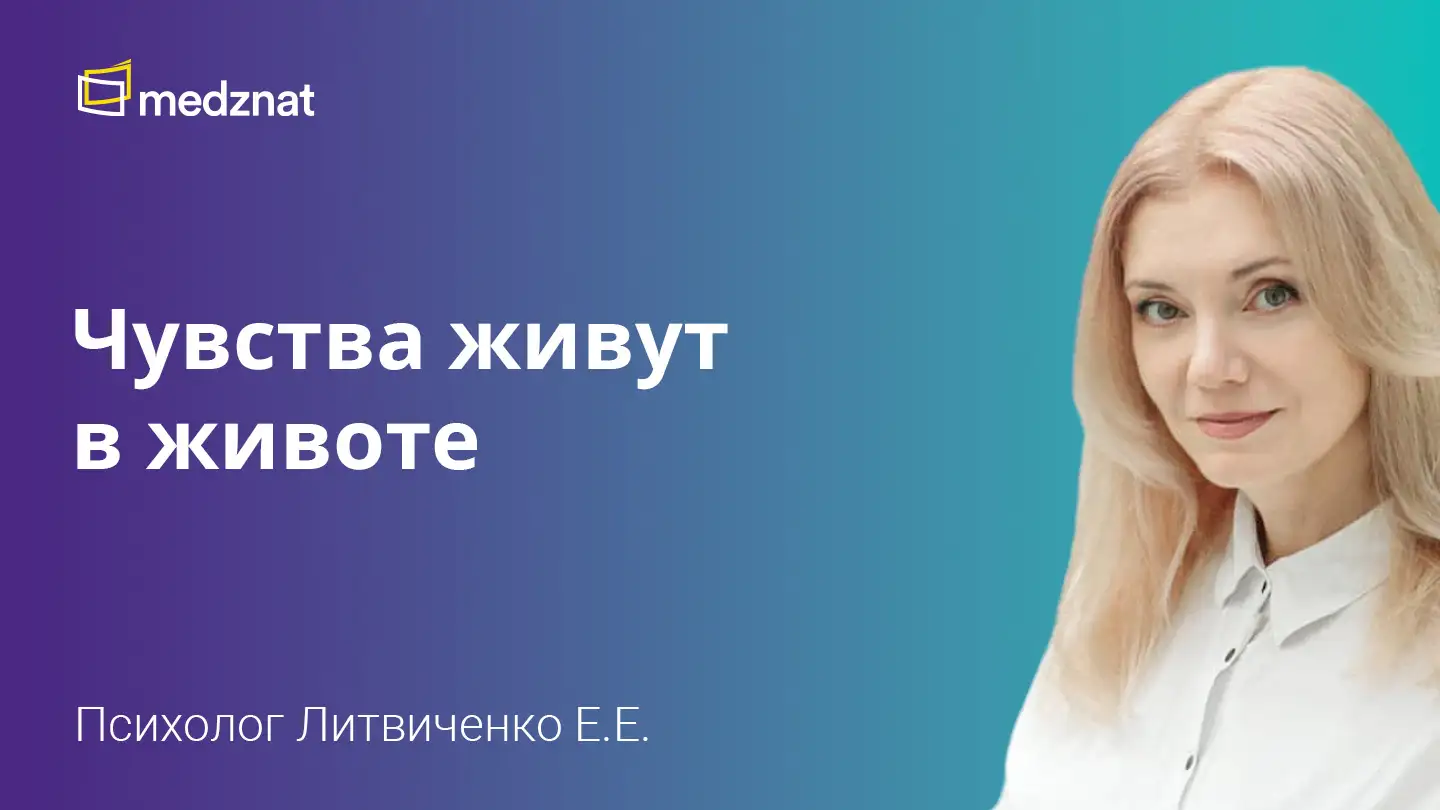 Литвиченко Евгения Евгеньевна Чувства живут в животе