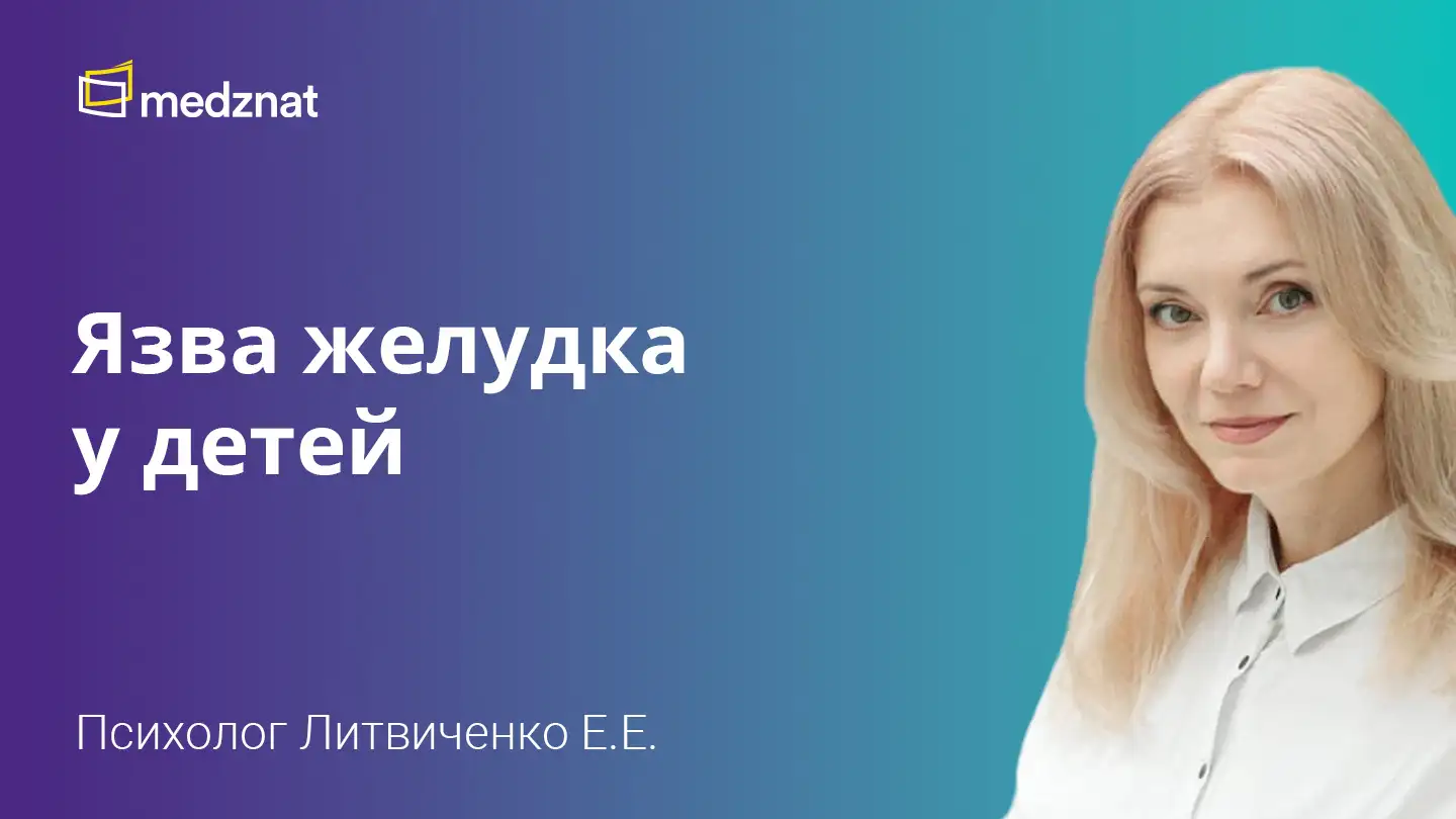 Литвиченко Евгения Евгеньевна Язва желудка у детей