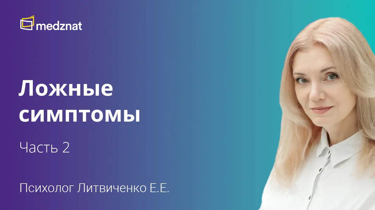 Литвиченко Евгения Евгеньевна Ложные симптомы