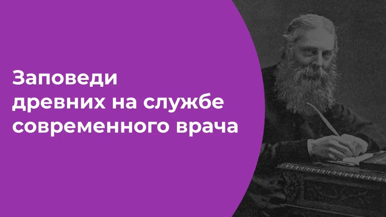 Зубков Д.С. «Заповеди древних на службе современного врача. Часть III»