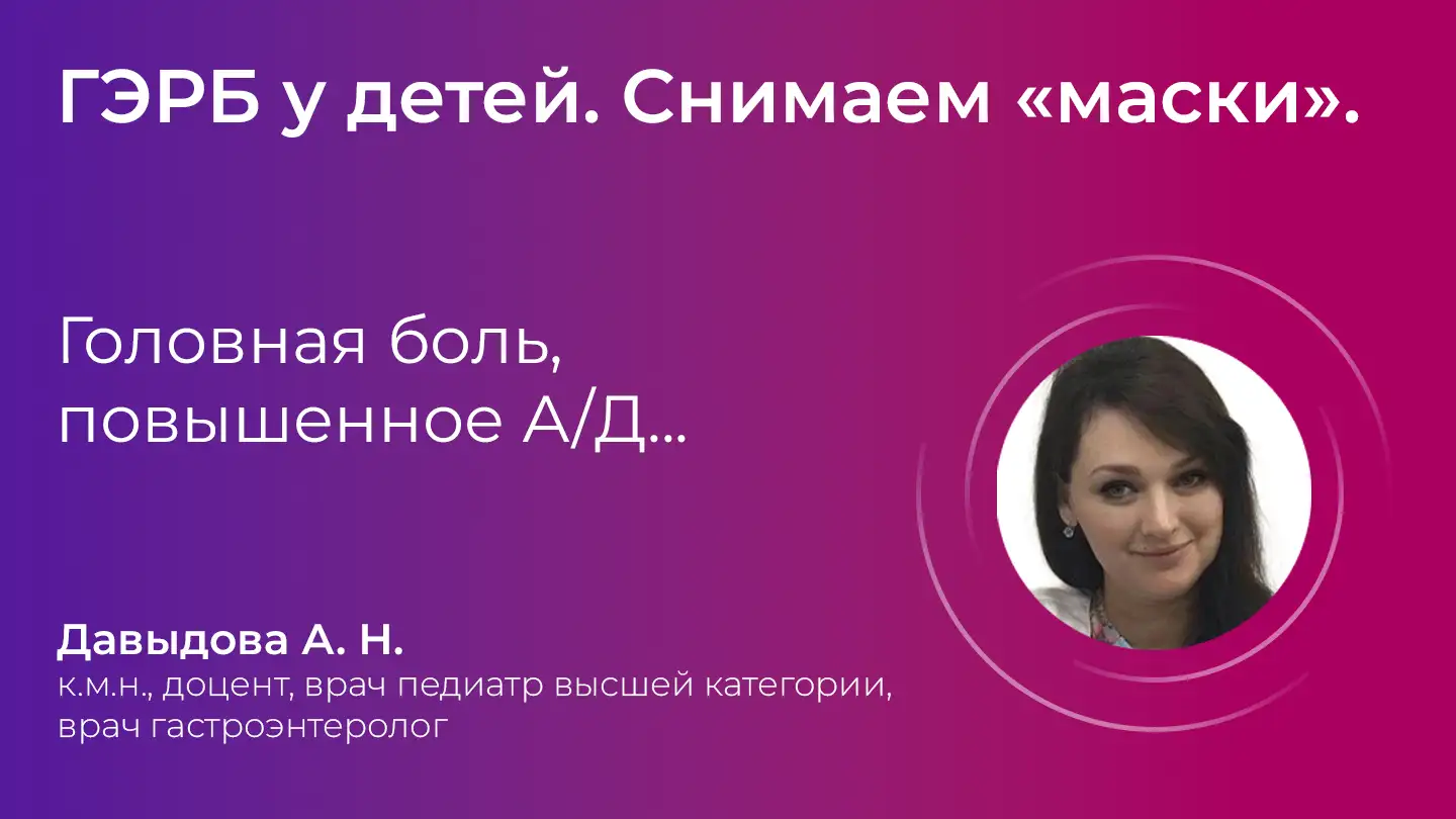 Маски ГЭРБ Давыдова АН Головная боль, повышенное А/Д