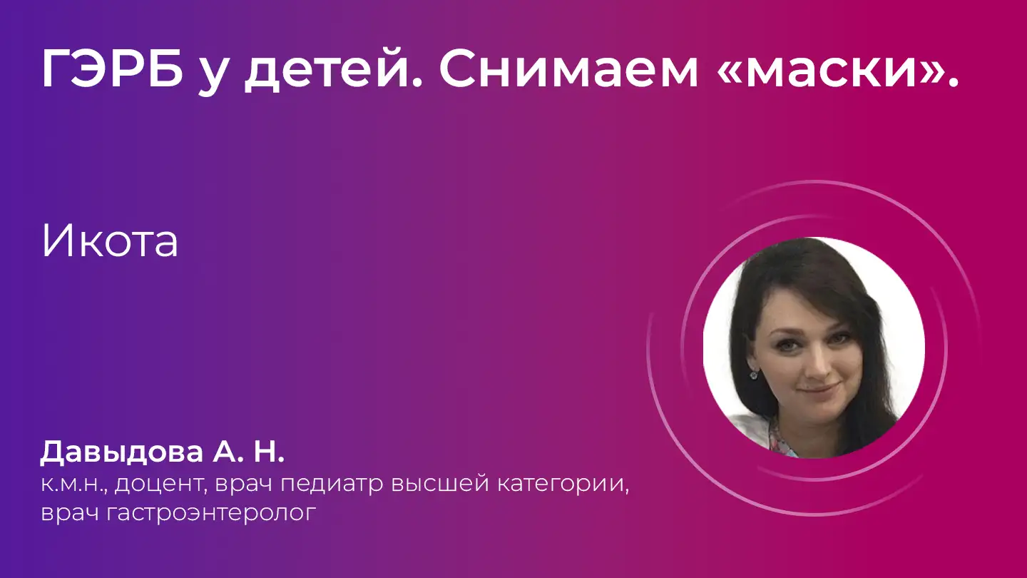 Маски ГЭРБ Давыдова АН Икота