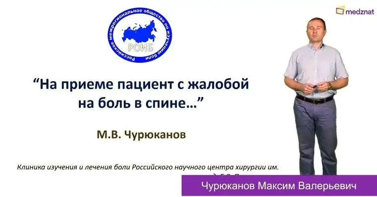 Чурюканов М.В. "На приеме пациент с болью в спине..."