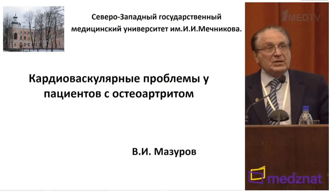 Проф.В.И. Мазуров: "Кардиоваскулярные проблемы у пациентов с остеоартритом"