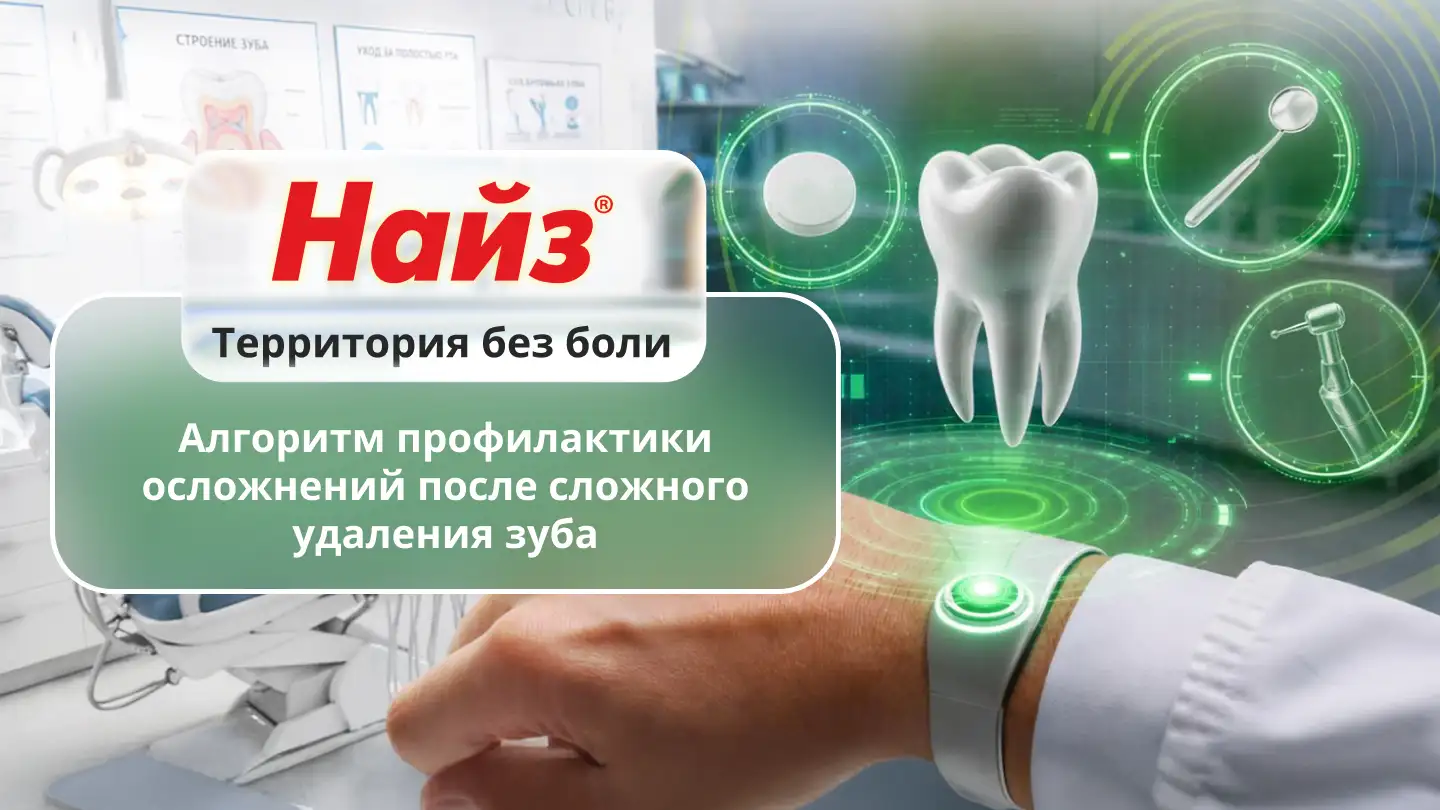 Алгоритм профилактики осложнений после сложного удаления зуба