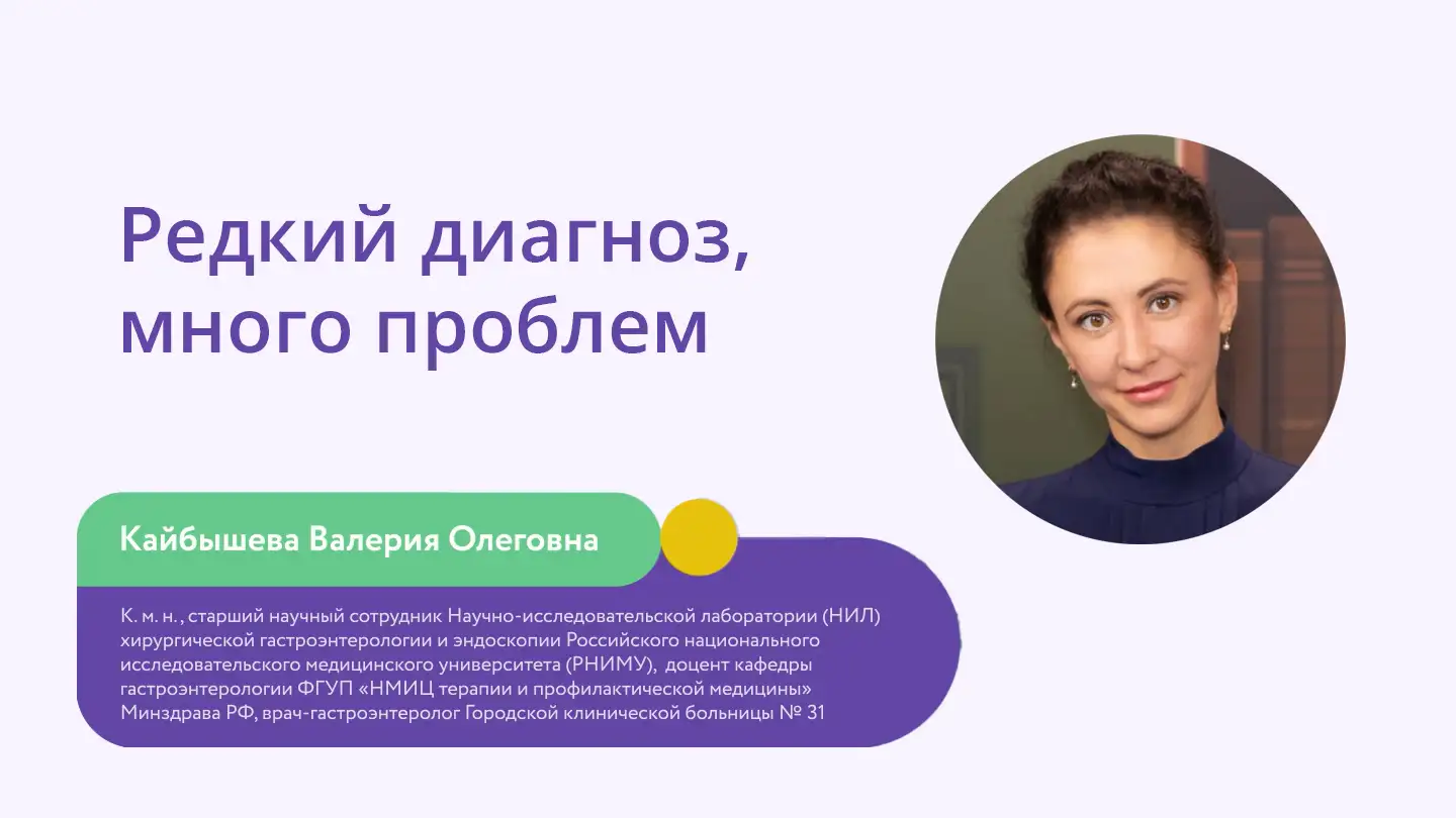 Кайбышева В.О. «Редкий диагноз, много проблем» Диспевикт Медзнат