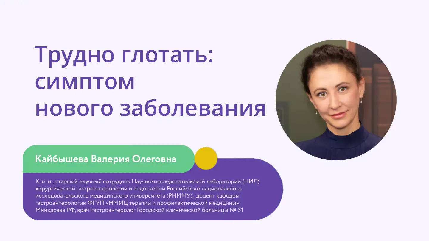 Кайбышева В.О. «Трудно глотать: симптом нового заболевания» Диспевикт Медзнат