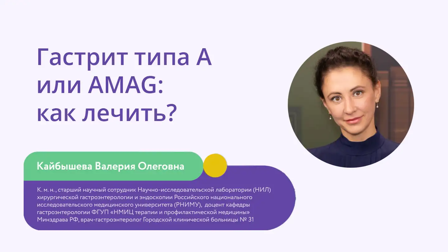 Кайбышева В.О. «Гастрит типа А или AMAG: как лечить?» Диспевикт Медзнат