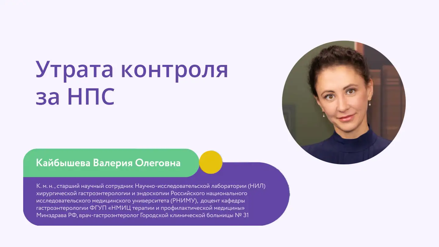 Кайбышева В.О. «Утрата контроля за НПС» Диспевикт Медзнат