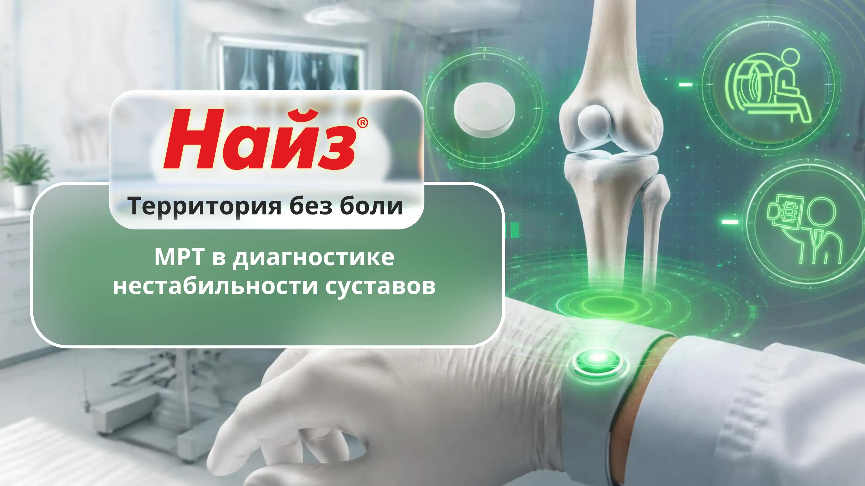 МРТ в диагностике нестабильности суставов