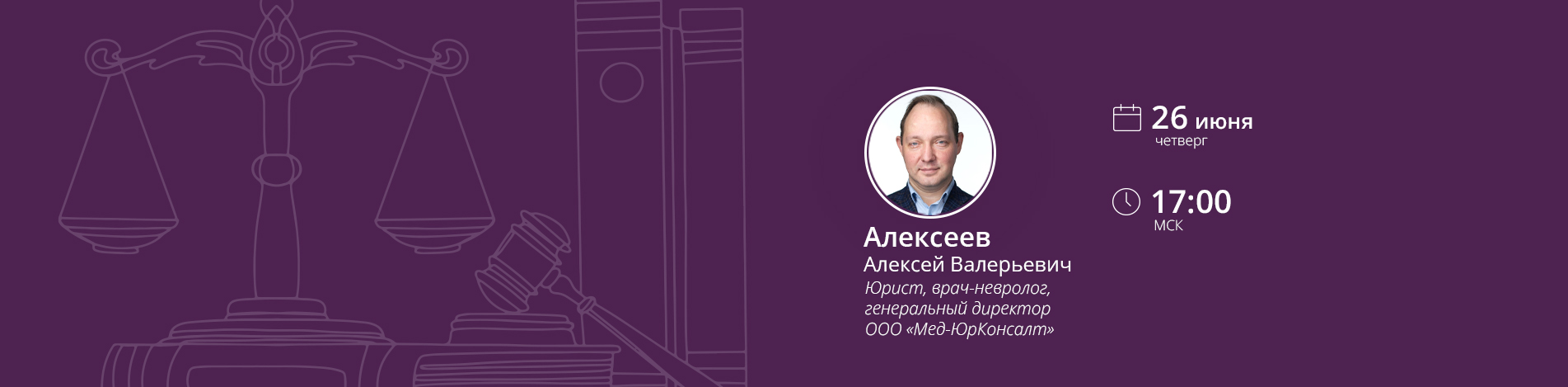 Вебинар с медицинским юристом