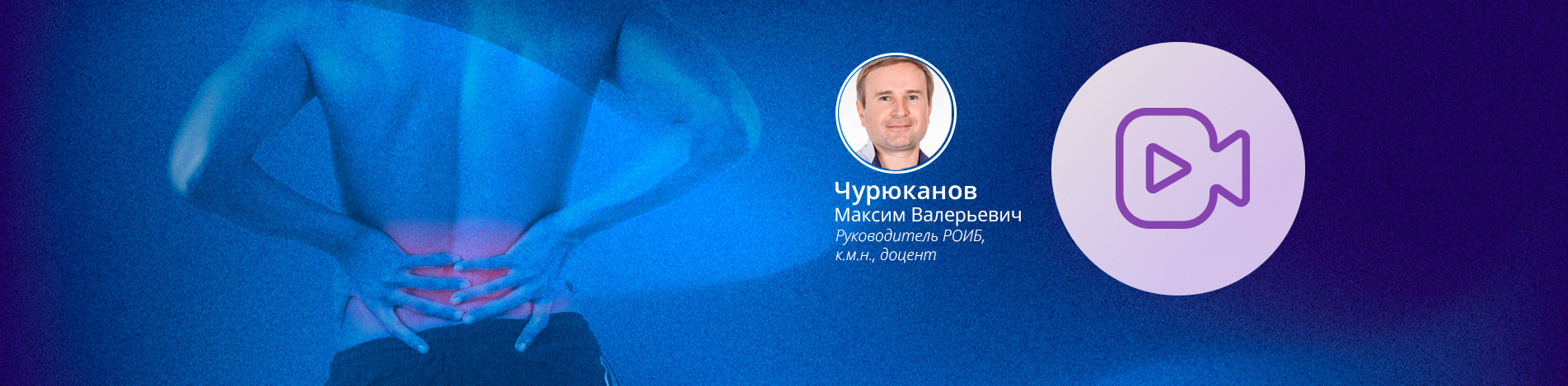 Вебинар Принципы выбора миорелаксанта в лечении скелетно-мышечной боли