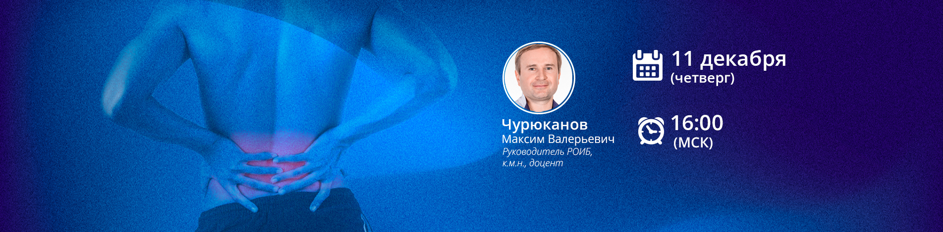 Вебинар: Поиск источника боли в спине.
