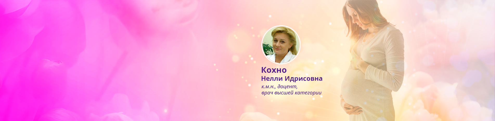 Вебинар: Профилактика осложнений беременности