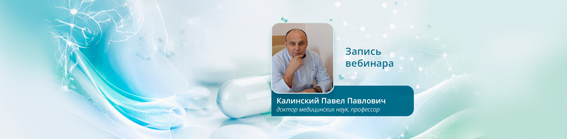Коммуникативные навыки в повседневной жизни и врач. Как мы воспринимаем и храним информацию. Калинский П.П. Вебинар Медзнат