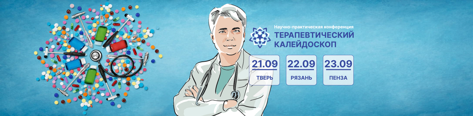 Научно-практическая Конференция Терапевтический калейдоскоп Егоров И.В.