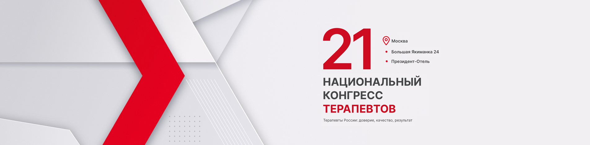 21 Национальный конгресс терапевтов
