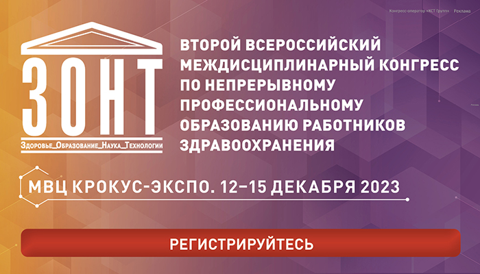 Второй Всероссийский междисциплинарный конгресс