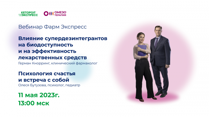 вебинар фарм экспресс