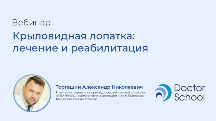 Doctor School вебинар Крыловидная лопатка: лечение и реабилитация
