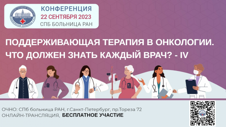 Поддерживающая терапия в онкологии