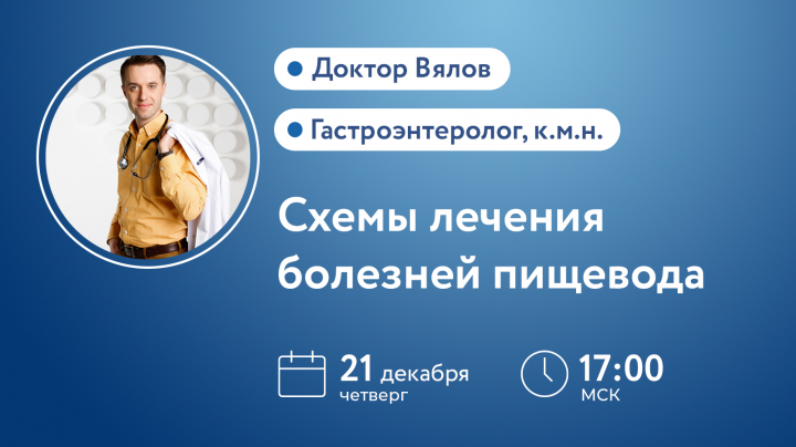 Доктор Вялов вебинар Схемы лечения болезней пищевода