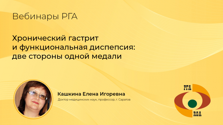 Хронический гастрит и функциональная диспепсия