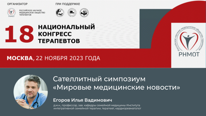 18-й Национальный конгресс терапевтов с международным участием Егоров ИВ