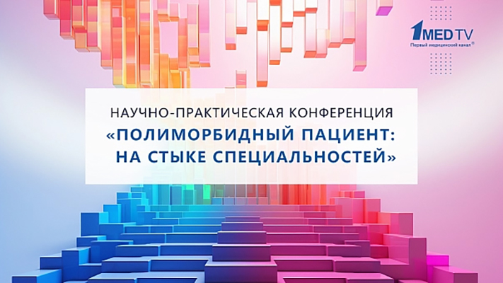 Научно-практическая конференция «Полиморбидный пациент: на стыке специальностей»