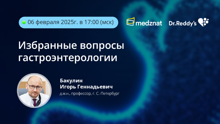 Избранные вопросы гастроэнтерологии Бакулина Н.В.