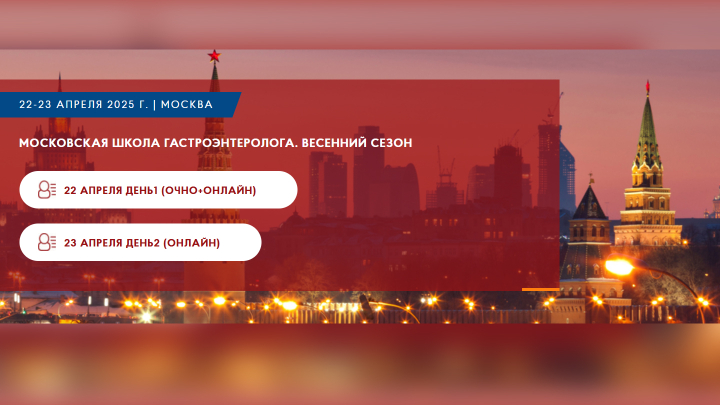 Московская школа гастроэнтеролога. Весенний сезон
