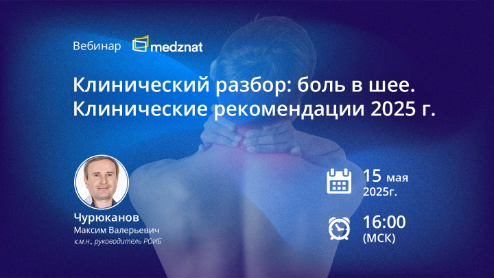 Клинический разбор: боль в шее. Клинические рекомендации 2025 г. Чурюканов МВ Вебинар Медзнат