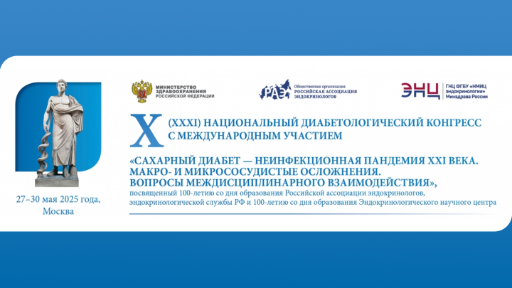 Национальный диабетологический конгресс