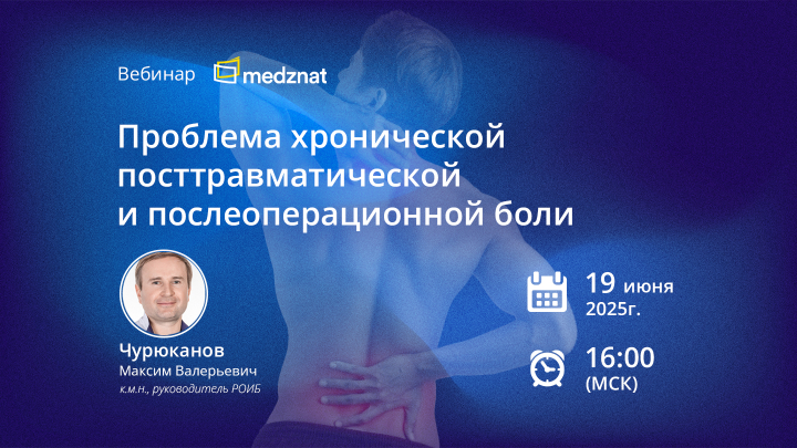 Проблема хронической посттравматической и послеоперационной боли Чурюканов МВ